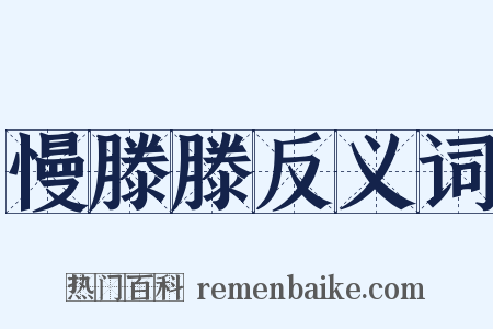 慢滕滕反义词是什么意思的图片